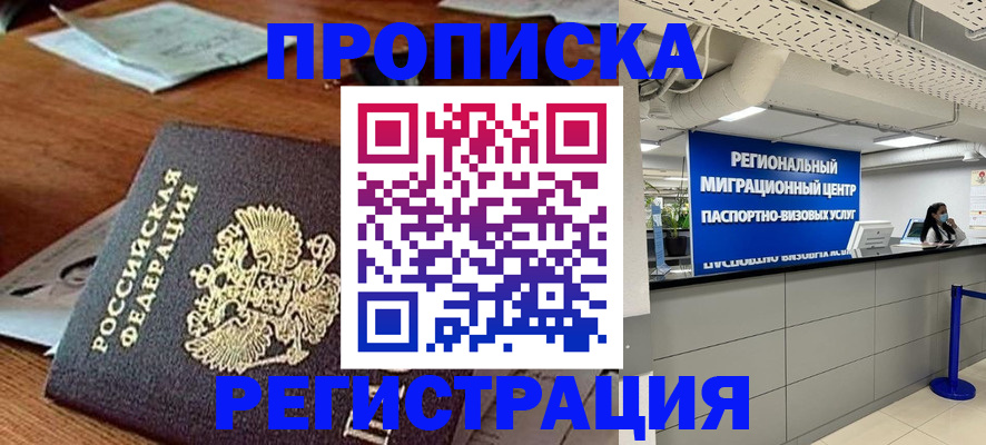 временная прописка в Никольске